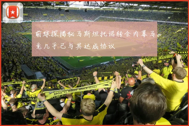 前球探揭秘马斯坦托诺转会内幕马竞几乎已与其达成协议