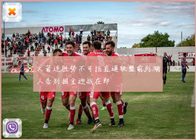 火箭连胜势不可挡直逼联盟前列湖人告别掘金迎战在即