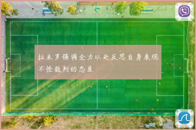 拉米罗强调全力以赴反思自身表现不怪裁判的态度