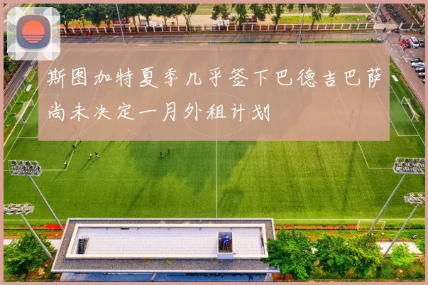 斯图加特夏季几乎签下巴德吉巴萨尚未决定一月外租计划