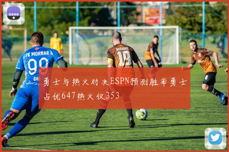 勇士与热火对决ESPN预测胜率勇士占优647热火仅353