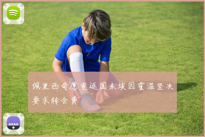 佩里西奇愿重返国米埃因霍温坚决要求转会费