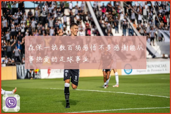 森保一执教百场感悟不多感谢能从事热爱的足球事业