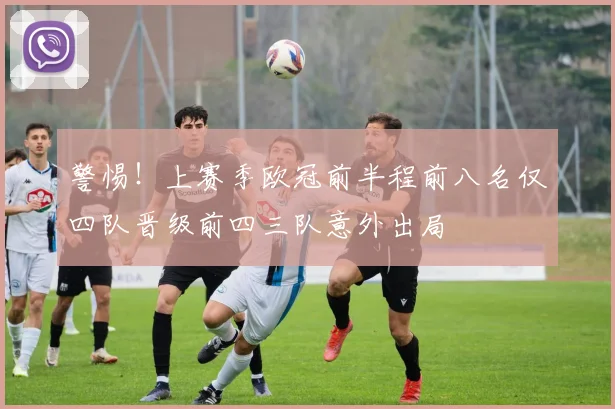 警惕！上赛季欧冠前半程前八名仅四队晋级前四三队意外出局