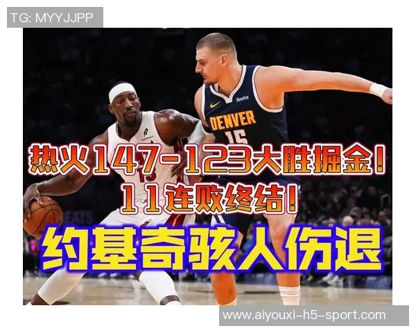 热火逆袭掘金终结11连败约老师伤退成比赛转折点